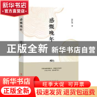 正版 感慨晚年 周作成 山西人民出版社 9787203125075 书籍