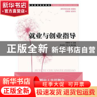 正版 就业与创业指导 李惠芳 人民邮电出版社 9787115310927 书籍