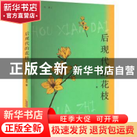 正版 后现代的花枝 曾剑 安徽文艺出版社 9787539675473 书籍