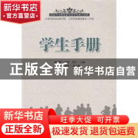 正版 学生手册 徐卫 人民邮电出版社 9787115365415 书籍