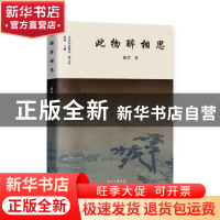 正版 此物醉相思 巍然著 北京出版社 9787200176216 书籍