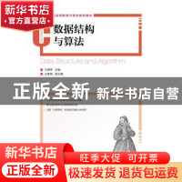 正版 数据结构与算法 王曙燕 人民邮电出版社 9787115324207 书籍
