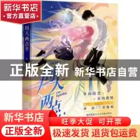 正版 周天两点半 喜酌 长江出版社 9787549285198 书籍