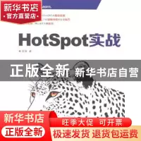 正版 Hotspot实战 陈涛 人民邮电出版社 9787115343635 书籍