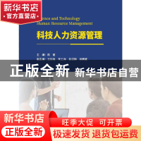 正版 科技人力资源管理 周丽 武汉大学出版社 9787307235335 书籍