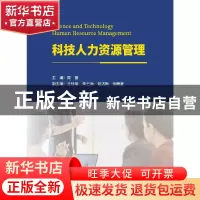 正版 科技人力资源管理 周丽 武汉大学出版社 9787307235335 书籍
