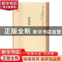 正版 梧溪集 (元)王逢撰 北京师范大学出版社 9787303211272 书籍