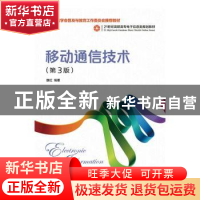 正版 移动通信技术 魏红 人民邮电出版社 9787115383327 书籍