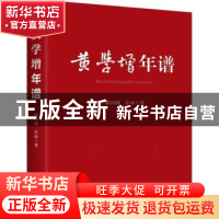 正版 黄学增年谱 陈国威,许冰 新华出版社 9787516658444 书籍