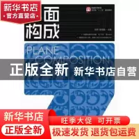 正版 平面构成 刘烨,陈根雄 人民邮电出版社 9787115429216 书籍