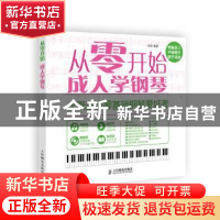 正版 成人学钢琴 孙松 人民邮电出版社 9787115378750 书籍
