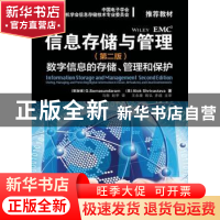 正版 信息存储与管理:数字信息的存储、管理和保护