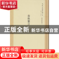 正版 春秋纂言 韩格平 北京师范大学出版社 9787303211258 书籍