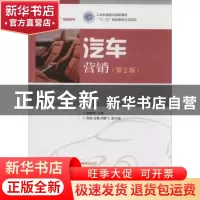 正版 汽车营销 散晓燕 人民邮电出版社 9787115335487 书籍