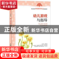 正版 幼儿游戏与指导 朱晓颖 人民邮电出版社 9787115384003 书籍