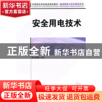 正版 安全用电技术 金国砥 人民邮电出版社 9787115249753 书籍