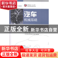 正版 汽车机械基础 巫少龙 人民邮电出版社 9787115354068 书籍