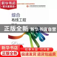 正版 综合布线工程 张振中 人民邮电出版社 9787115322845 书籍