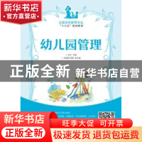 正版 幼儿园管理(高职) 肖玉 人民邮电出版社 9787115461834 书籍