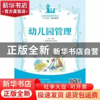 正版 幼儿园管理(高职) 肖玉 人民邮电出版社 9787115461834 书籍