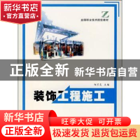 正版 装饰工程施工 郑万友 中国林业出版社 9787503831027 书籍