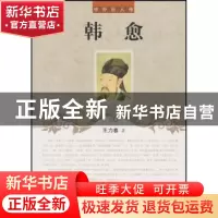 正版 韩愈 王力春著 辽海出版社 9787545111934 书籍