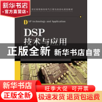 正版 DSP技术与应用 段丽娜 人民邮电出版社 9787115318336 书籍