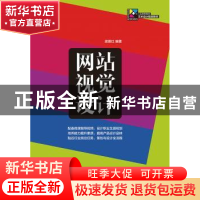正版 网站视觉设计 梁景红 人民邮电出版社 9787115360274 书籍