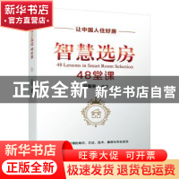 正版 智慧选房48堂课 冯国亮 机械工业出版社 9787111656913 书籍