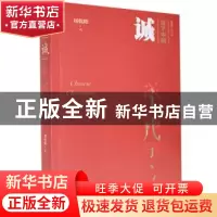 正版 诚 刘乾阳著 华夏出版社 9787508097916 书籍