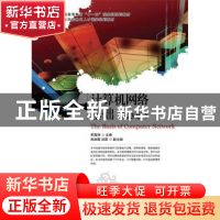 正版 计算机网络基础 季福坤 人民邮电出版社 9787115322579 书籍