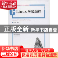 正版 Linux环境编程 姜林美 人民邮电出版社 9787115312259 书籍