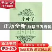正版 一片叶子 王旭烽著 浙江文艺出版社 9787533946579 书籍