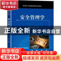 正版 安全管理学 陈金刚 机械工业出版社 9787111709855 书籍