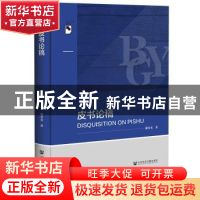 正版 皮书论稿 谢寿光 社会科学文献出版社 9787522809960 书籍