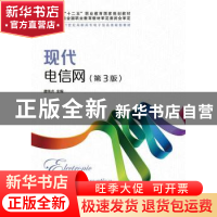 正版 现代电信网 唐纯贞 人民邮电出版社 9787115359902 书籍