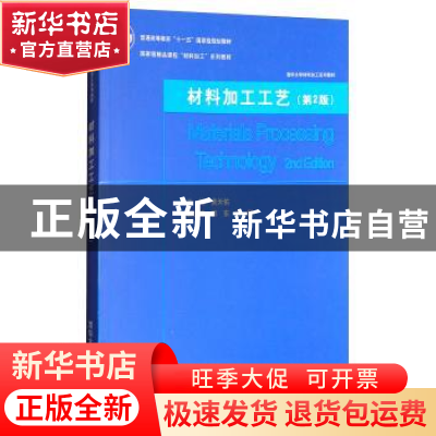 正版 材料加工工艺 黄天佑 清华大学出版社 9787302238997 书籍