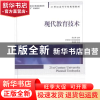 正版 现代教育技术 周玉萍 人民邮电出版社 9787115343253 书籍
