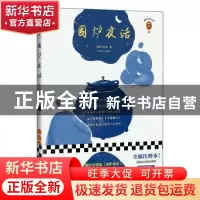 正版 围炉夜话 王永彬 江苏凤凰文艺出版社 9787559447951 书籍
