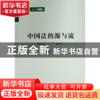 正版 中国法的源与流 武树臣 人民出版社 9787010240503 书籍