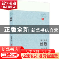 正版 姐抱 吴克敬著 中国言实出版社 9787517141976 书籍