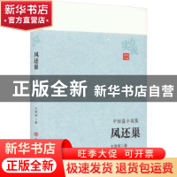 正版 凤还巢 文清丽著 中国言实出版社 9787517143260 书籍