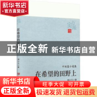 正版 在希望的田野上 杨小凡 中国言实出版社 9787517140931 书籍