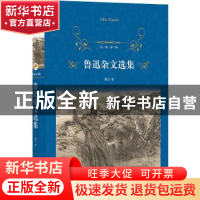 正版 鲁迅杂文选集 鲁迅 译林出版社 9787544794565 书籍