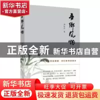 正版 吾乡风物 刘旭东著 江苏凤凰文艺出版社 9787559410092 书籍