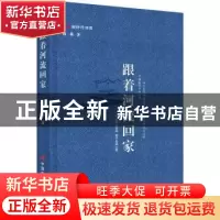 正版 跟着河流回家 林莉 中国言实出版社 9787517138785 书籍