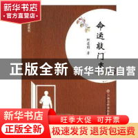 正版 命运敲门声 何葆国著 江西高校出版社 9787549358731 书籍