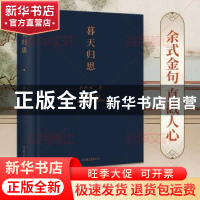 正版 暮天归思 余秋雨 北京联合出版公司 9787559666154 书籍