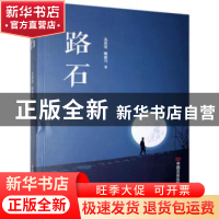 正版 路石 吴昌荣//赖襄匀 中国言实出版社 9787517135456 书籍
