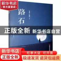 正版 路石 吴昌荣//赖襄匀 中国言实出版社 9787517135456 书籍